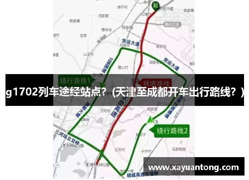 g1702列车途经站点？(天津至成都开车出行路线？)