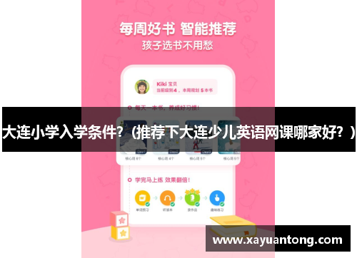 大连小学入学条件？(推荐下大连少儿英语网课哪家好？)