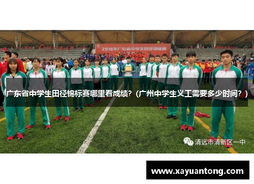 广东省中学生田径锦标赛哪里看成绩？(广州中学生义工需要多少时间？)