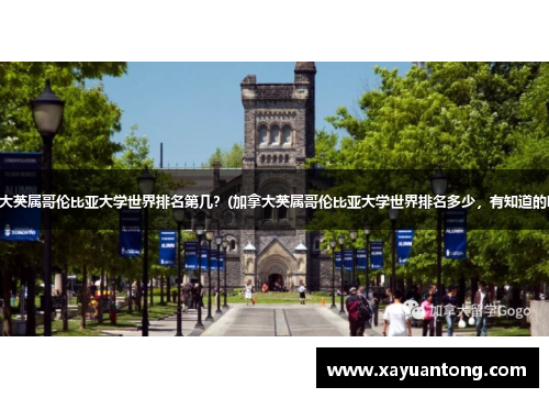 加拿大英属哥伦比亚大学世界排名第几？(加拿大英属哥伦比亚大学世界排名多少，有知道的吗？)