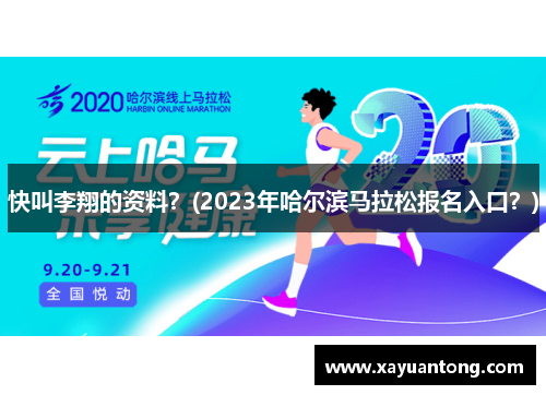快叫李翔的资料？(2023年哈尔滨马拉松报名入口？)