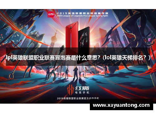 lpl英雄联盟职业联赛冒泡赛是什么意思？(lol英雄天梯排名？)
