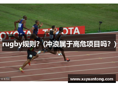 rugby规则？(冲浪属于高危项目吗？)