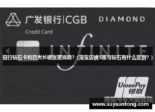 招行钻石卡和百夫长哪张更高级？(淘宝店铺5星与钻石有什么区别？)