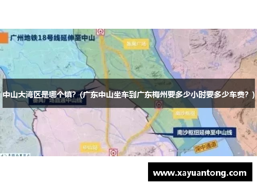中山大湾区是哪个镇？(广东中山坐车到广东梅州要多少小时要多少车费？)