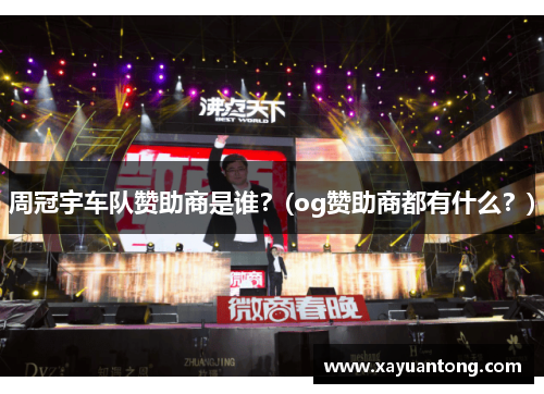周冠宇车队赞助商是谁？(og赞助商都有什么？)