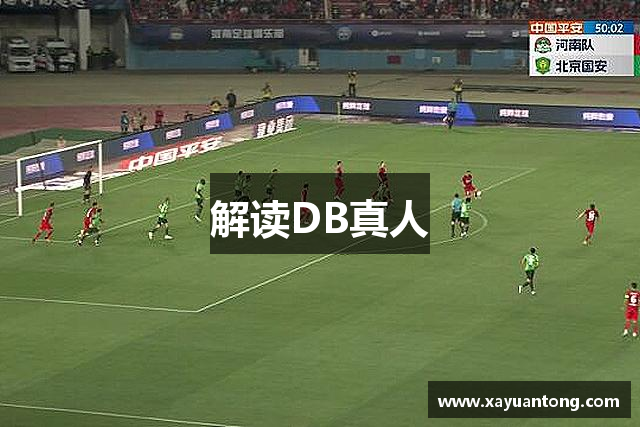 解读DB真人