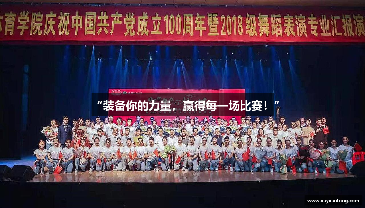 “装备你的力量，赢得每一场比赛！”