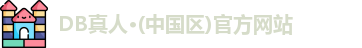 DB真人